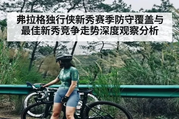 弗拉格独行侠新秀赛季防守覆盖与最佳新秀竞争走势深度观察分析